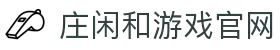 庄闲游戏·(中国游)官方网站